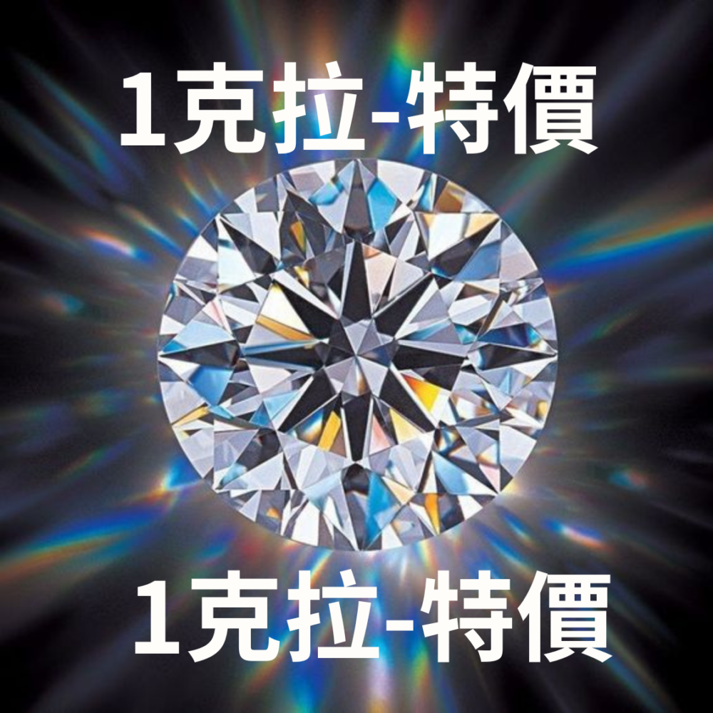 1克拉鑽石-培育鑽石