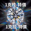 1克拉鑽石-培育鑽石
