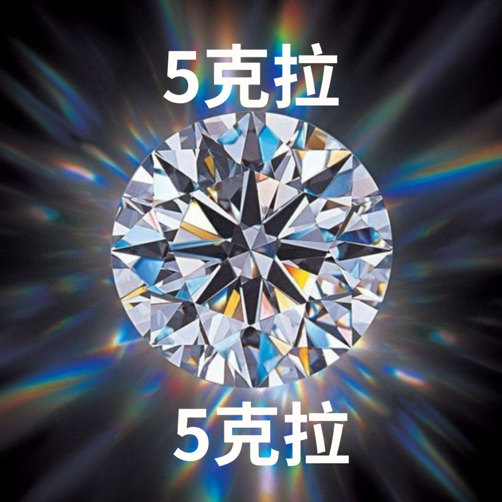 5克拉鑽石-培育鑽石