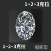 1-3克拉橢圓鑽石